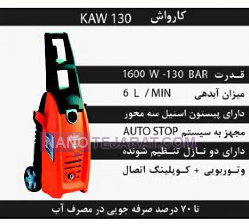 کارواش خانگی KAW130